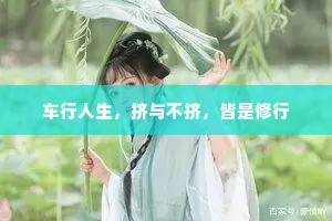 车行人生，挤与不挤，皆是修行