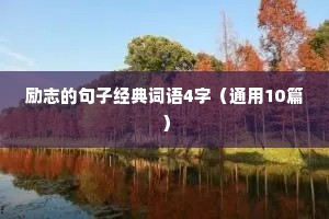 鼓励自己战胜困难的励志名言警句 二（精选100句）