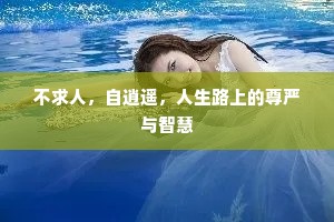 却想冥途夔魍魉，闻君秘咒等闻雷。的释义