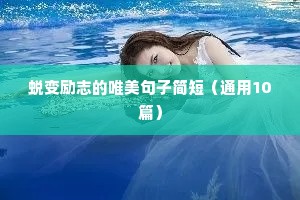 鼓励自己战胜困难的励志名言警句 二
