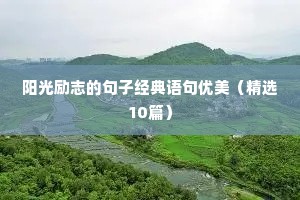 高中青春励志语录（精选8篇）