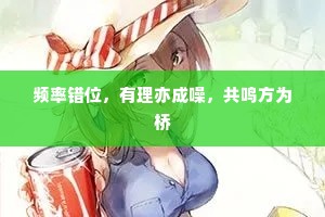 频率错位，有理亦成噪，共鸣方为桥