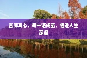 言缚真心，每一语成茧，悟透人生深邃
