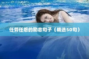 励志伤感语录（精选40句）