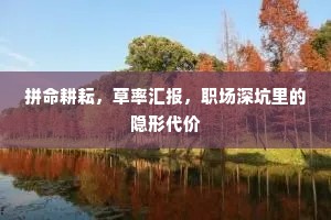 拼命耕耘，草率汇报，职场深坑里的隐形代价