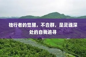 独行者的觉醒，不合群，是灵魂深处的自我追寻