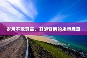 岁月不败真章，丑陋背后的永恒胜算