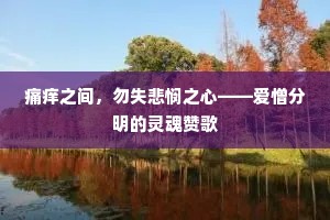 痛痒之间，勿失悲悯之心——爱憎分明的灵魂赞歌