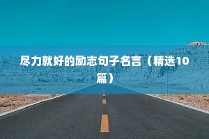 学习励志语录经典短句（精选40句）