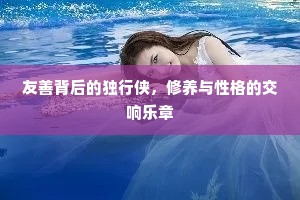 木落行且秀，欣欣候春荣。下一句是什么？