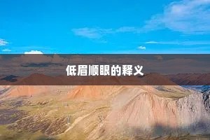 党碑姓名付天壤，折节归种具茨田。的解释