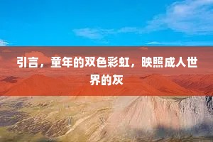晁生持论乃闇同，搜剔清新见奇丑。的意思及出处