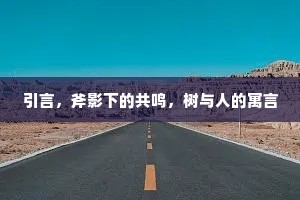 底须倾倒刘后村，于蔿楼前寄悽怆。下一句是什么？