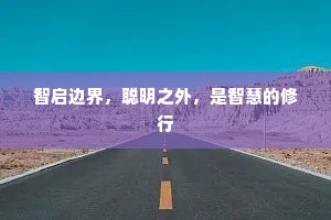 童心未泯，想象力铸就无限可能