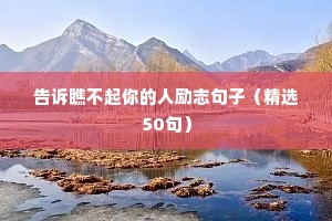 好的语录励志（精选8篇）