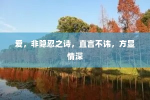 爱，非隐忍之诗，直言不讳，方显情深