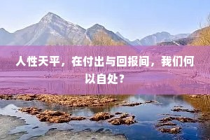 人性天平，在付出与回报间，我们何以自处？