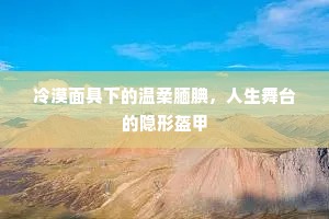 冷漠面具下的温柔腼腆，人生舞台的隐形盔甲