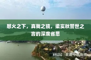 怒火之下，真我之镜，梁实秋警世之言的深度省思