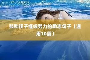 鼓励孩子继续努力的励志句子（通用10篇）