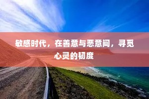敏感时代，在善意与恶意间，寻觅心灵的韧度
