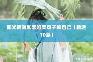 爱情励志的句子经典语句（精选50句）