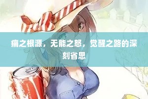 痛之根源，无能之怒，觉醒之路的深刻省思