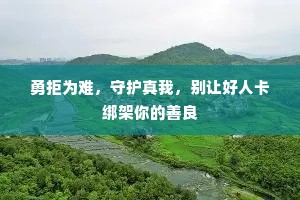 勇拒为难，守护真我，别让好人卡绑架你的善良