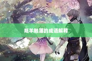 羝羊触藩的成语解释