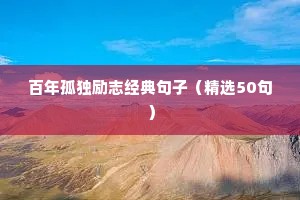 百年孤独励志经典句子（精选50句）