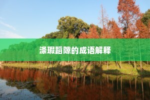 简贤附势的成语解释