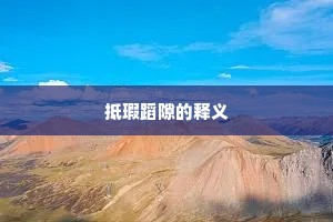青春燃希望，过往化力量——在希望与回忆间砥砺前行