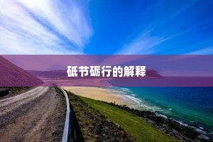 二十岁，以梦为马，丈量世界深邃