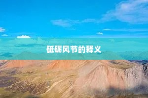 砥砺风节的释义
