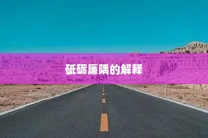 忆昨青阳回绿草，横斜桃李长安道。出自哪首诗？