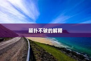 磨砺成锋，煎熬化醇，青年时代的双重炼金术