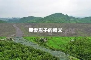 月上潮生风自来，主人爱客清尊开。下一句是什么？