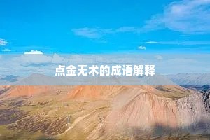 潜龙勿用，一鸣惊人，生命之翼，终破茧成蝶