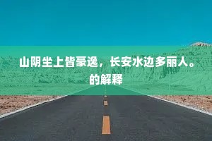 锐志易逝，久功方成，张孝祥之言，悟透人生真谛