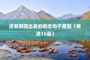 幸福励志语录经典语录（精选40句）