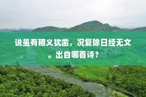 得遂买山终老计，种来松树过人长。的释义