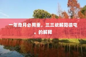 志短识浅，人生何以为尊？——深剖品卑之源，唤醒灵魂之志