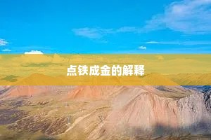年岁非尺志为舵，百岁空壳不如一朝燃火