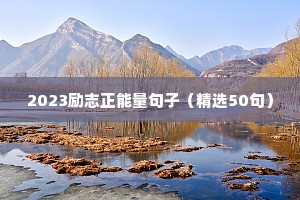 鼓舞信心的励志名言警句 一