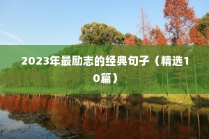 8字励志语录（精选40句）