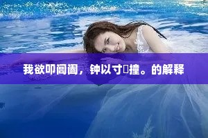 根深叶茂，志坚事成 —— 王守仁之树喻人生启示录