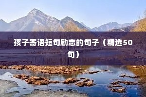 关心的话语，关心短信 （精选100句）