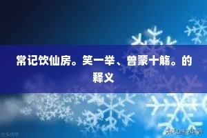 慷慨丈夫志，锋芒照现实，以志为刃，破茧成蝶