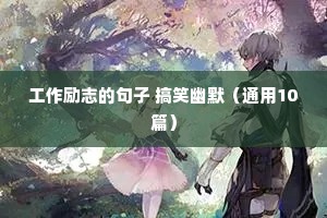 高考倒计时100天励志语录（精选40句）