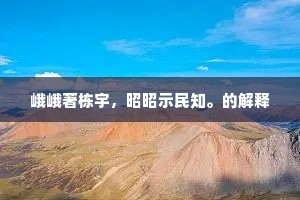 穷途非末路，志短才是真贫——福楼拜警世恒言下的生活哲学